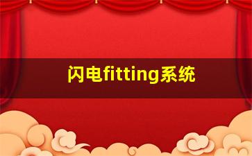 闪电fitting系统