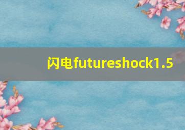 闪电futureshock1.5