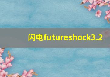 闪电futureshock3.2