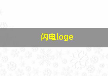 闪电loge