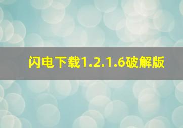 闪电下载1.2.1.6破解版