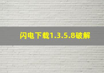 闪电下载1.3.5.8破解