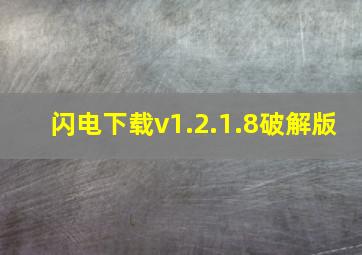 闪电下载v1.2.1.8破解版