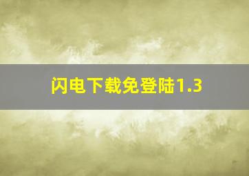 闪电下载免登陆1.3