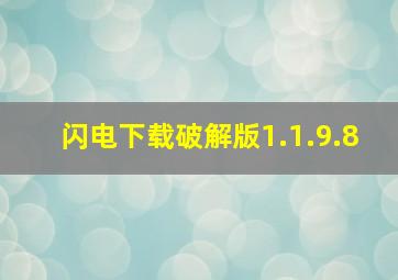 闪电下载破解版1.1.9.8