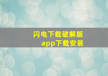 闪电下载破解版app下载安装