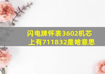 闪电牌怀表3602机芯上有711832是啥意思