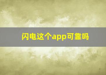 闪电这个app可靠吗