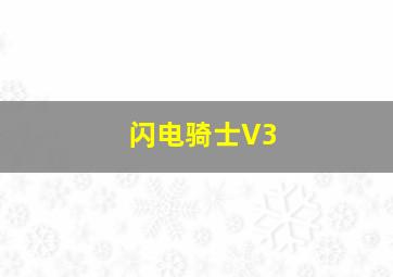 闪电骑士V3