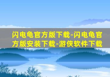 闪电龟官方版下载-闪电龟官方版安装下载-游侠软件下载