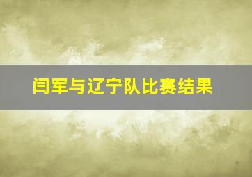 闫军与辽宁队比赛结果