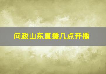 问政山东直播几点开播