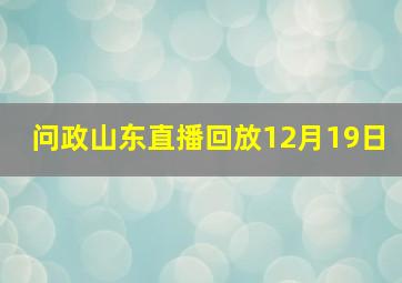 问政山东直播回放12月19日