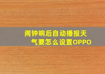 闹钟响后自动播报天气要怎么设置OPPO