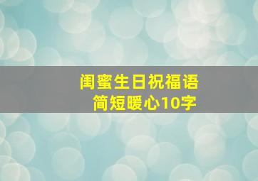 闺蜜生日祝福语简短暖心10字