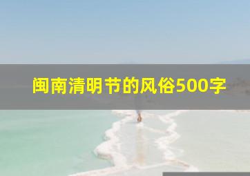 闽南清明节的风俗500字