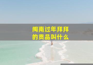 闽南过年拜拜的贡品叫什么