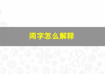 闾字怎么解释