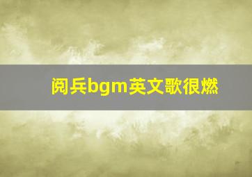 阅兵bgm英文歌很燃