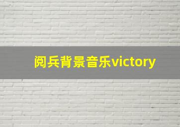 阅兵背景音乐victory