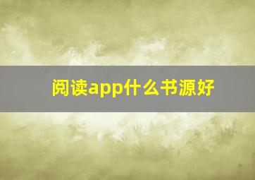 阅读app什么书源好