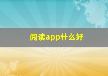 阅读app什么好