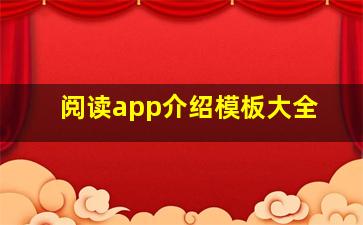 阅读app介绍模板大全