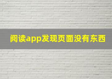 阅读app发现页面没有东西