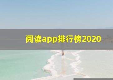 阅读app排行榜2020