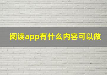 阅读app有什么内容可以做