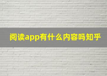 阅读app有什么内容吗知乎