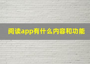 阅读app有什么内容和功能