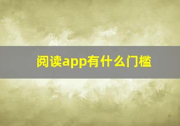 阅读app有什么门槛