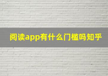 阅读app有什么门槛吗知乎