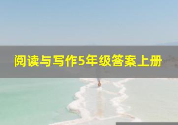 阅读与写作5年级答案上册