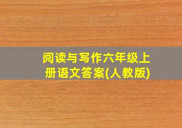 阅读与写作六年级上册语文答案(人教版)