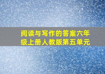 阅读与写作的答案六年级上册人教版第五单元