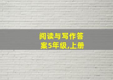 阅读与写作答案5年级,上册