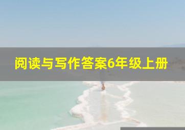 阅读与写作答案6年级上册