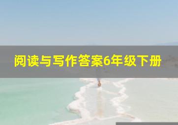 阅读与写作答案6年级下册