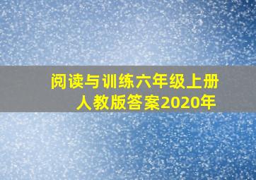 阅读与训练六年级上册人教版答案2020年