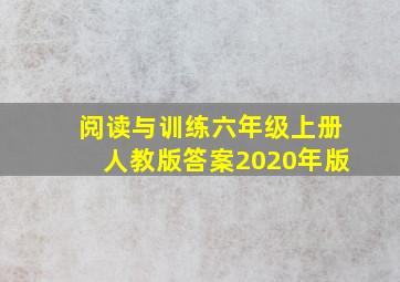 阅读与训练六年级上册人教版答案2020年版