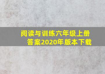 阅读与训练六年级上册答案2020年版本下载