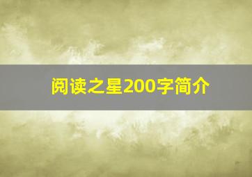 阅读之星200字简介