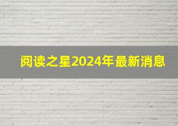 阅读之星2024年最新消息