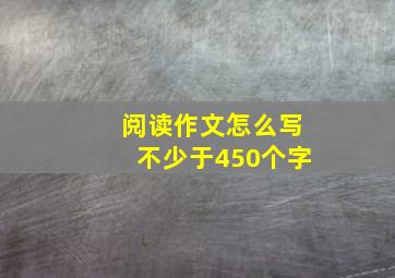 阅读作文怎么写不少于450个字