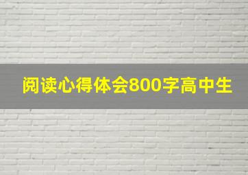 阅读心得体会800字高中生