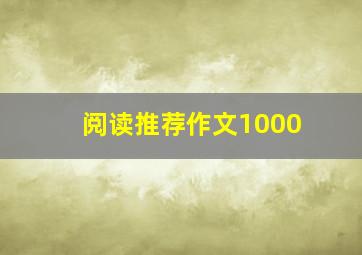 阅读推荐作文1000