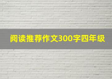 阅读推荐作文300字四年级