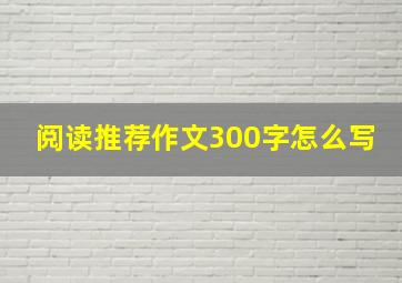 阅读推荐作文300字怎么写